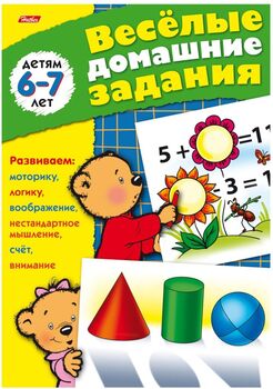 Книжка-задание Hatber Веселые домашние задания. Для детей 6-7 лет (А5, 8 листов) (арт.8Кц5_04612)